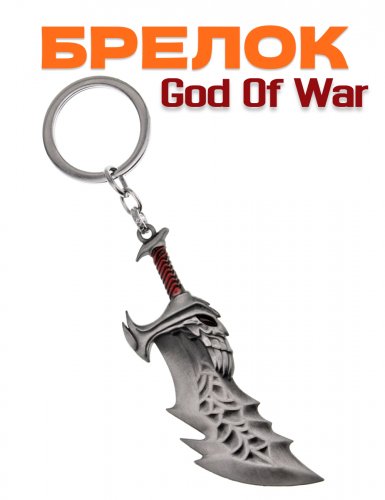 Брелок для ключей клинок Хаоса, оружие Кратоса из игры God of War - фото