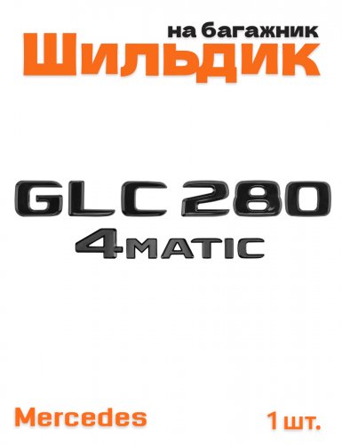 Эмблема на багажник для Mercedes GLC280 4matic черный глянец - фото