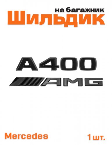 Эмблема на багажник для Mercedes A400 AMG черный глянцевый - фото