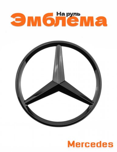 Эмблема на руль для Mercedes черный глянец 18 ножек - фото