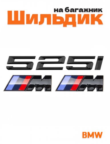 Эмблема на багажник для BMW 525 i и M на крыло черный глянец - фото