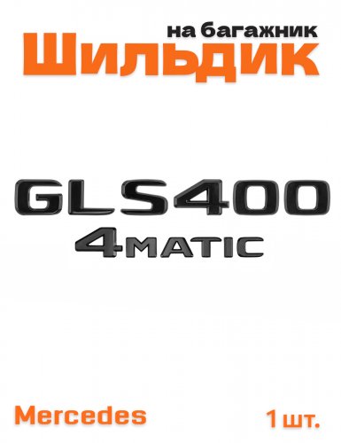 Эмблема на багажник для Mercedes GLS400 4matic черный глянец - фото