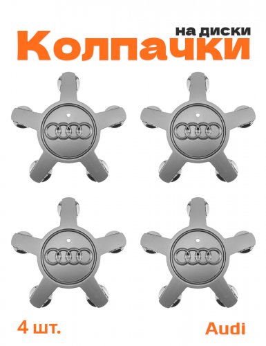 Колпачки на диски для Audi звезда - фото