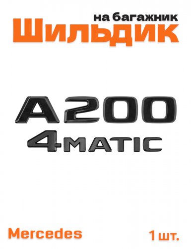 Эмблема на багажник для Mercedes A200 4matic черный глянец - фото