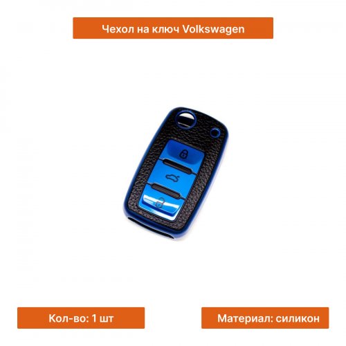 Чехол на ключ для Volkswagen синий - фото фото 3