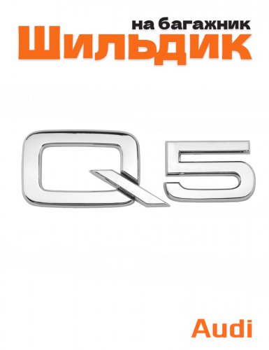Эмблема на багажник для Audi Q5 хром - фото