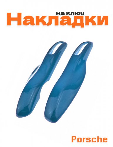 Накладка на ключ для Porsche синий - фото