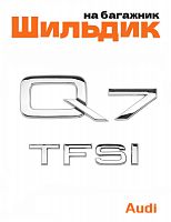 Эмблема на багажник для Audi Q7 TFSI хром - фото