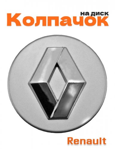 Колпачок на диск для Renault - фото
