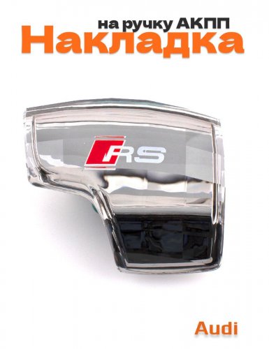 Накладка на ручку АКПП RS тип B - фото