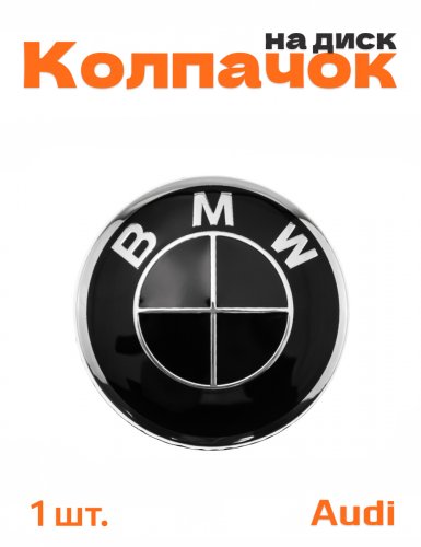 Колпачок на диск для BMW - фото