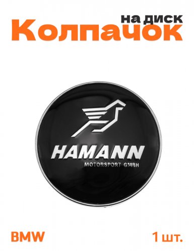 Колпачок на диск для BMW Hamann - фото