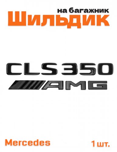 Эмблема на багажник для Mercedes CLS350 AMG черный глянец - фото