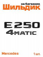 Эмблема на багажник для Mercedes E250 4matic черный глянец - фото