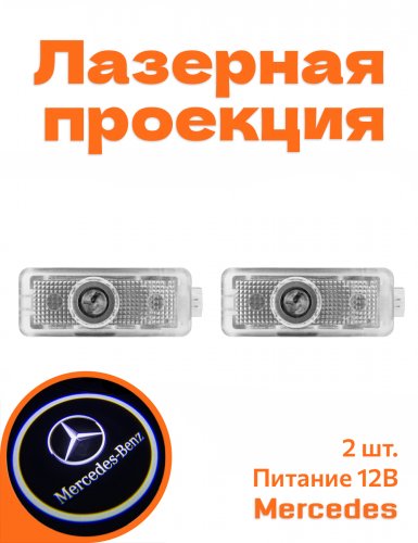 Подсветка дверей автомобиля для Mercedes - фото