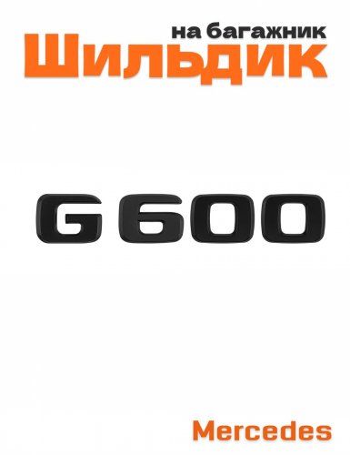 Шильдик на багажник для Mercedes G600 черный матовый - фото