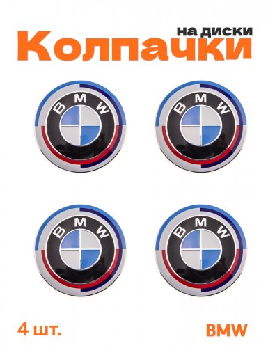 Колпачки на диски для BMW юбилейный - фото