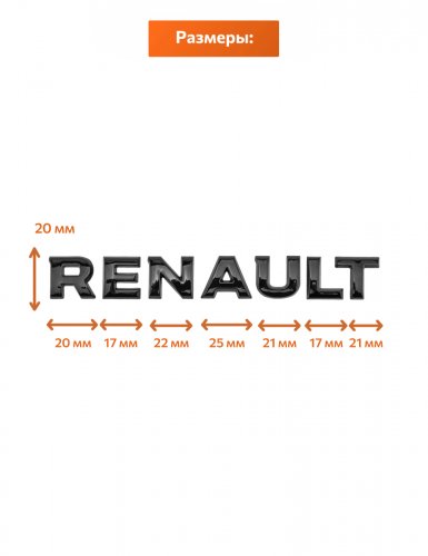 Эмблема на багажник для Renault черный глянец - фото фото 2