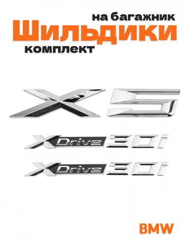 Эмблемы для BMW X5 хром на багажник и крыло - фото