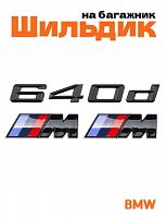 Эмблема на багажник для BMW 640 d и M на крыло черный глянец - фото