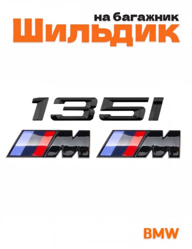 Эмблема на багажник для BMW 135 i и M на крыло черный глянец - фото