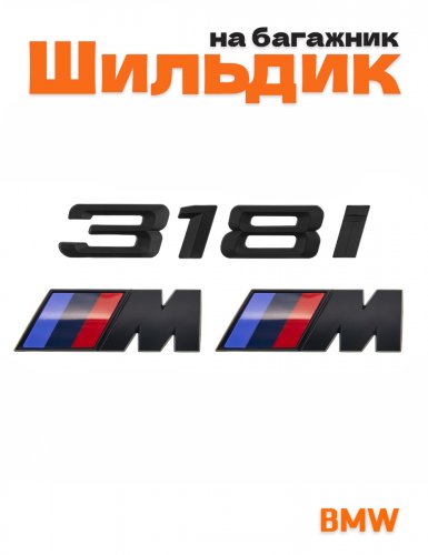 Эмблема на багажник для BMW 318 i и M на крыло черный мат - фото