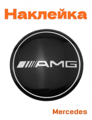 Эмблема для Mercedes AMG черный глянец - фото