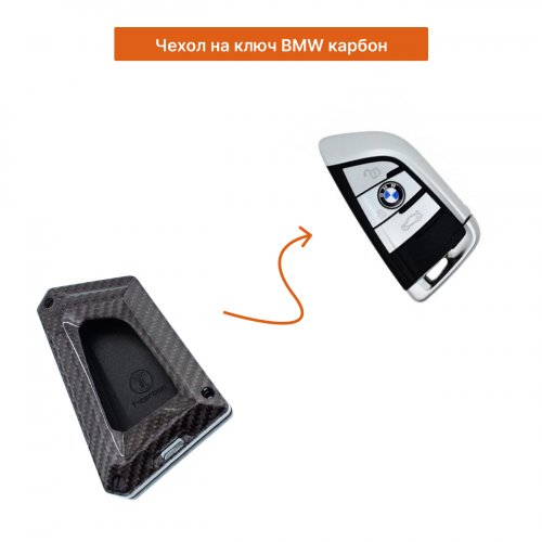 Чехол на ключ для BMW Карбон - фото фото 2