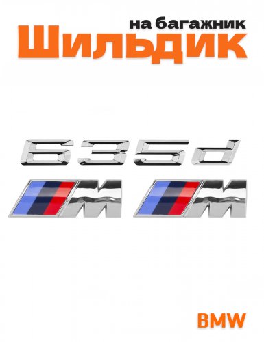 Эмблема на багажник для BMW 635d и M на крыло хром - фото