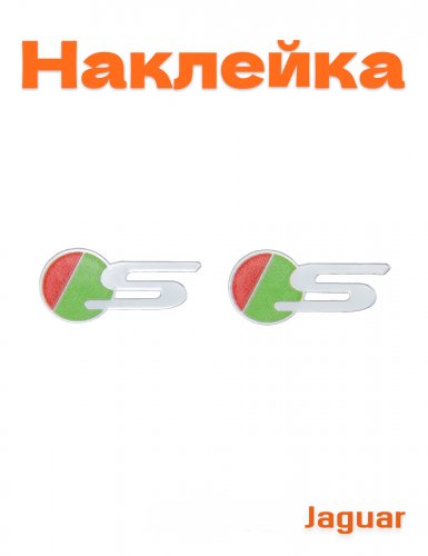 Эмблема для Jaguar S 2 шт. - фото