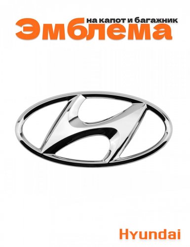 Эмблема на багажник для Hyundai хром - фото