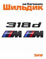 Эмблема на багажник для BMW 318 d и M на крыло черный мат - фото