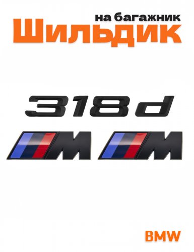 Эмблема на багажник для BMW 318 d и M на крыло черный мат - фото