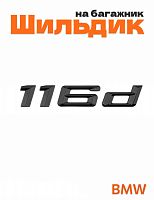 Шильдик на багажник для BMW 116d черный глянец - фото