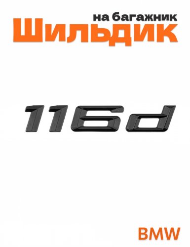 Шильдик на багажник для BMW 116d черный глянец - фото