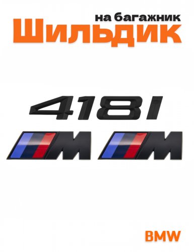 Эмблема на багажник для BMW 418i и M на крыло черный мат - фото