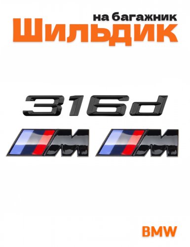 Эмблема на багажник для BMW 316 d и M на крыло черный глянец - фото