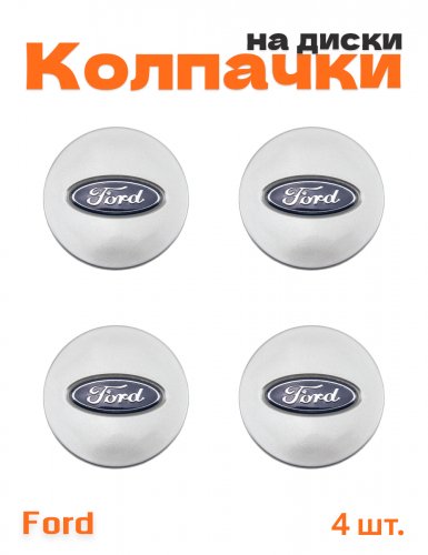Колпачки на диски для Ford 4 шт. - фото