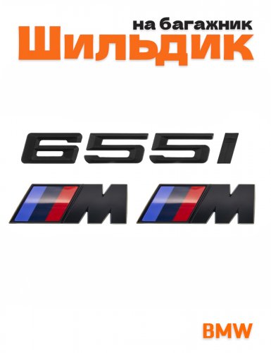 Эмблема на багажник для BMW 655 i и M на крыло черный мат - фото