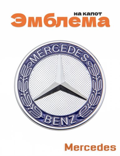 Эмблема на капот для Mercedes - фото