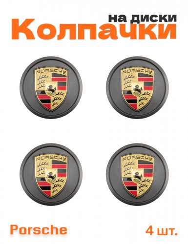 Колпачки на диски для Porsche 4 шт. - фото