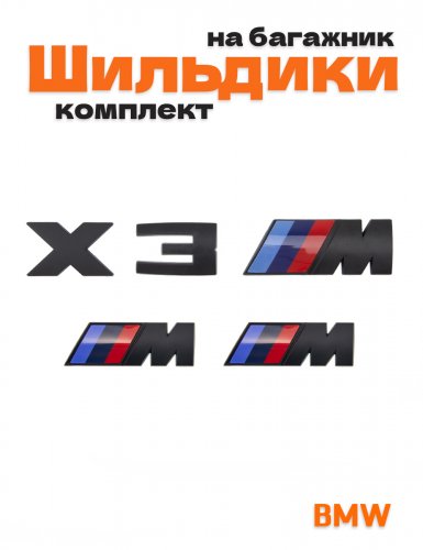 Эмблемы для BMW X3 черный матовый на багажник и крыло - фото