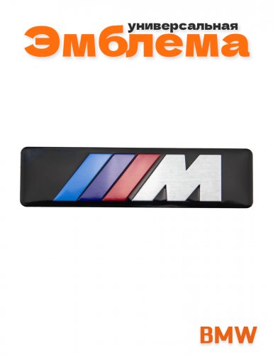 Эмблема для BMW M-performance - фото