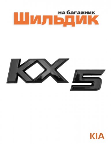 Эмблема на багажник для Kia KX5 черный глянец - фото