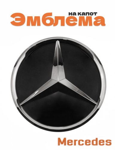 Эмблема на решетку для Mercedes 185 мм. - фото