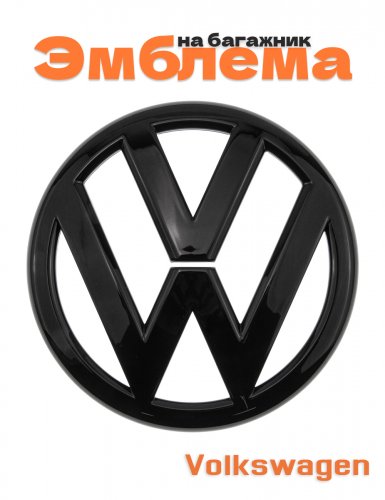 Эмблема на багажник для Volkswagen - фото