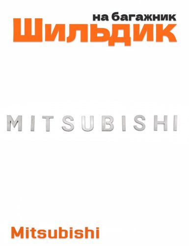 Шильдик на багажник для Mitsubishi хром - фото