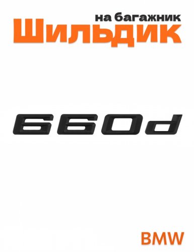 Шильдик на багажник для BMW 660d черный матовый - фото