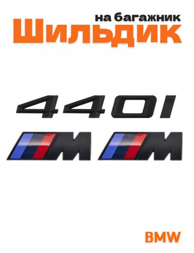 Эмблема на багажник для BMW 440i и M на крыло черный мат - фото