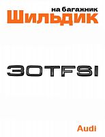Эмблема на багажник для Audi 30 TFSI черный глянцевый - фото